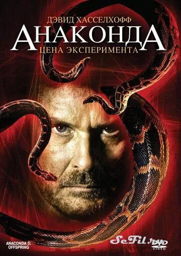 Фильм Анаконда 3: Цена эксперимента (2008) (Anaconda: Offspring)  трейлер, актеры, отзывы и другая информация на СеФил.РУ