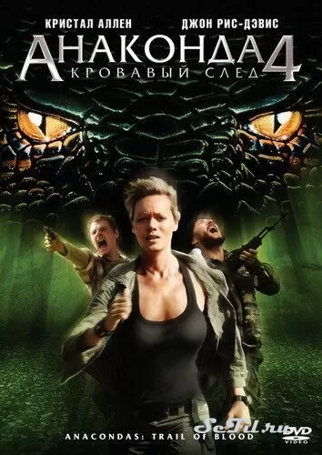 Фильм Анаконда 4: Кровавый след (2009) (Anacondas 4: Trail of Blood)  трейлер, актеры, отзывы и другая информация на СеФил.РУ