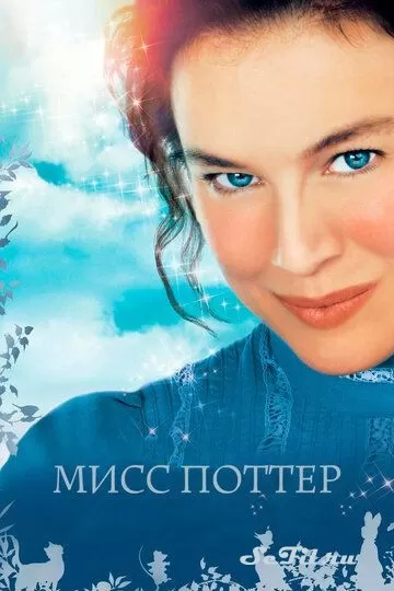 Фильм Мисс Поттер (2006) (Miss Potter)  трейлер, актеры, отзывы и другая информация на СеФил.РУ