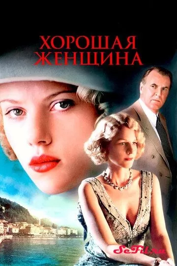 Фильм Хорошая женщина (2004) (A Good Woman) смотреть онлайн, а также трейлер, актеры, отзывы и другая информация на СеФил.РУ