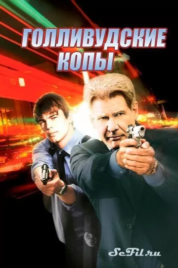 Фильм Голливудские копы (2003) (Hollywood Homicide)  трейлер, актеры, отзывы и другая информация на СеФил.РУ