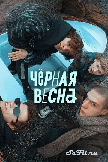 Русский Сериал Чёрная весна (2022)   трейлер, актеры, отзывы и другая информация на СеФил.РУ