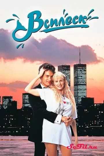 Фильм Всплеск (1984) (Splash)  трейлер, актеры, отзывы и другая информация на СеФил.РУ