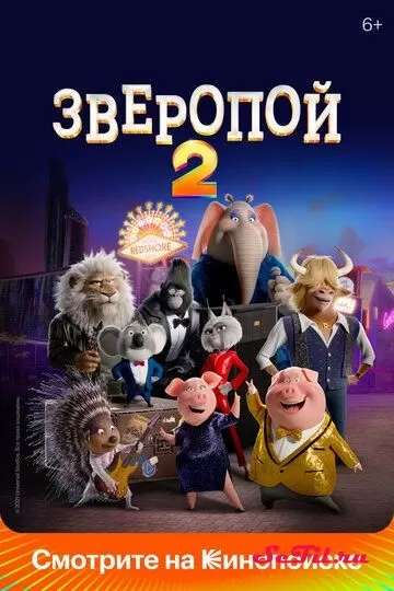 Мультфильм Зверопой 2 (2021) (Sing 2)  трейлер, актеры, отзывы и другая информация на СеФил.РУ