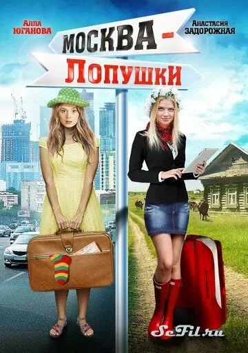 Русский Фильм Москва - Лопушки (2014)  смотреть онлайн, а также трейлер, актеры, отзывы и другая информация на СеФил.РУ