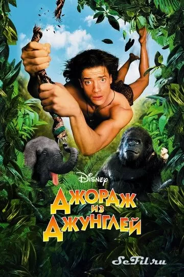 Фильм Джордж из джунглей (1997) (George of the Jungle)  трейлер, актеры, отзывы и другая информация на СеФил.РУ