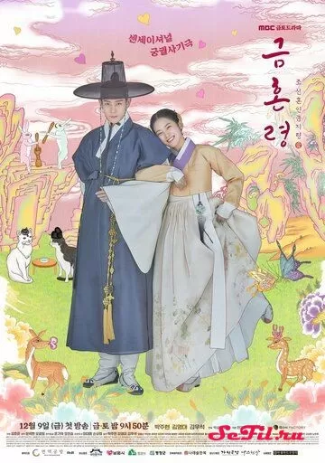 Сериал Чосонский запрет на вступление в брак (2022) (Geumhonryeong: Joseon honin geomjiryeong)  трейлер, актеры, отзывы и другая информация на СеФил.РУ