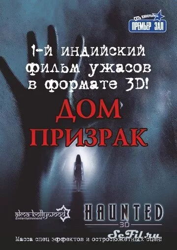 Фильм Дом-призрак (2011) (Haunted - 3D)  трейлер, актеры, отзывы и другая информация на СеФил.РУ