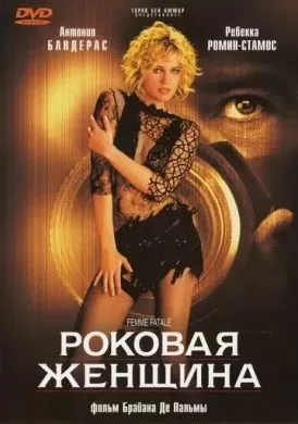 Фильм Роковая женщина (2002) (Femme Fatale)  трейлер, актеры, отзывы и другая информация на СеФил.РУ