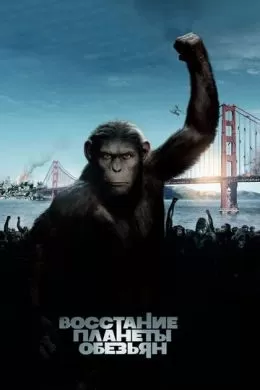 Фильм Восстание планеты обезьян (2011) (Rise of the Planet of the Apes)  трейлер, актеры, отзывы и другая информация на СеФил.РУ