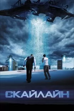 Фильм Скайлайн (2010) (Skyline) смотреть онлайн, а также трейлер, актеры, отзывы и другая информация на СеФил.РУ