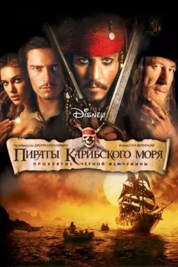 [catlist=4]Фильм[/catlist][catlist=2]Сериал[/catlist][catlist=6]Мультфильм[/catlist] Пираты Карибского моря: Проклятие Черной жемчужины (2003) (Pirates of the Caribbean: The Curse of the Black Pearl)  трейлер, актеры, отзывы и другая информация на СеФил.РУ