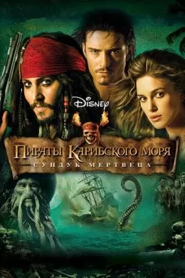 Фильм Пираты Карибского моря: Сундук мертвеца (2006) (Pirates of the Caribbean: Dead Man's Chest)  трейлер, актеры, отзывы и другая информация на СеФил.РУ