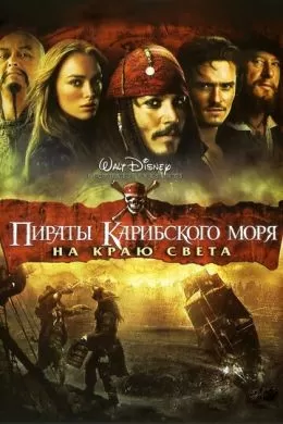 [catlist=4]Фильм[/catlist][catlist=2]Сериал[/catlist][catlist=6]Мультфильм[/catlist] Пираты Карибского моря: На краю света (2007) (Pirates of the Caribbean: At World's End)  трейлер, актеры, отзывы и другая информация на СеФил.РУ