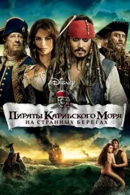 Фильм Пираты Карибского моря: На странных берегах (2011) (Pirates of the Caribbean: On Stranger Tides)  трейлер, актеры, отзывы и другая информация на СеФил.РУ