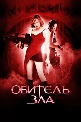 Фильм Обитель зла (2002) (Resident Evil)  трейлер, актеры, отзывы и другая информация на СеФил.РУ