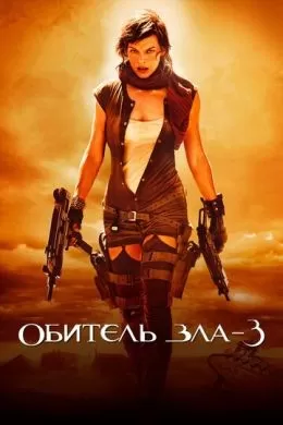 Фильм Обитель зла 3 (2007) (Resident Evil: Extinction)  трейлер, актеры, отзывы и другая информация на СеФил.РУ