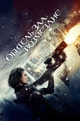 Фильм Обитель зла: Возмездие (2012) (Resident Evil: Retribution)  трейлер, актеры, отзывы и другая информация на СеФил.РУ