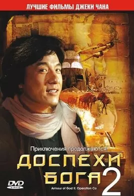 Фильм Доспехи Бога 2: Операция Кондор (1991) (Fei ying gai wak)  трейлер, актеры, отзывы и другая информация на СеФил.РУ