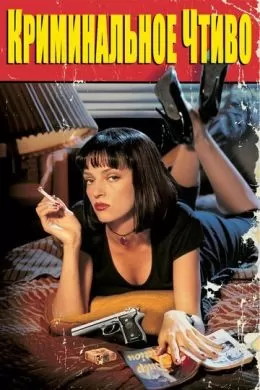 Фильм Криминальное чтиво (1994) (Pulp Fiction)  трейлер, актеры, отзывы и другая информация на СеФил.РУ