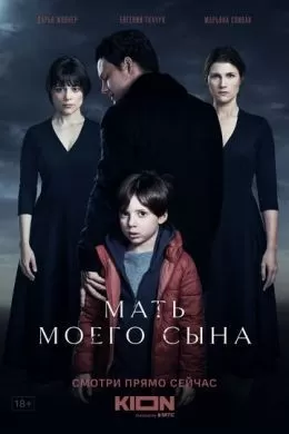 Русский Фильм Мать моего сына (2022)   трейлер, актеры, отзывы и другая информация на СеФил.РУ
