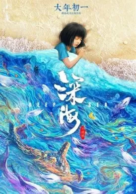 Мультфильм Глубокое море (2023) (Shen hai)  трейлер, актеры, отзывы и другая информация на СеФил.РУ