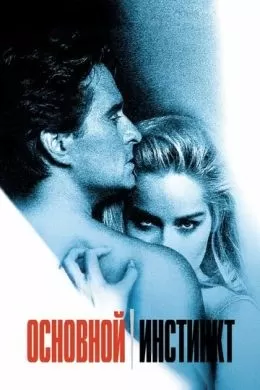 Фильм Основной инстинкт (1992) (Basic Instinct)  трейлер, актеры, отзывы и другая информация на СеФил.РУ
