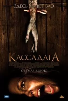 Фильм Кассадага (2011) (Cassadaga)  трейлер, актеры, отзывы и другая информация на СеФил.РУ