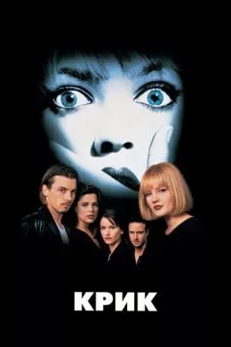 Фильм Крик (1996) (Scream)  трейлер, актеры, отзывы и другая информация на СеФил.РУ