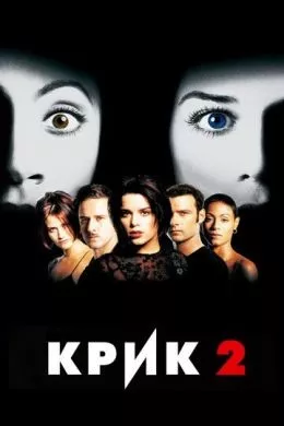 Фильм Крик 2 (1997) (Scream 2)  трейлер, актеры, отзывы и другая информация на СеФил.РУ