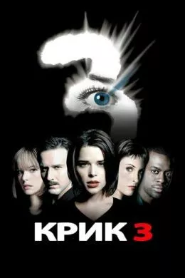 Фильм Крик 3 (2000) (Scream 3)  трейлер, актеры, отзывы и другая информация на СеФил.РУ