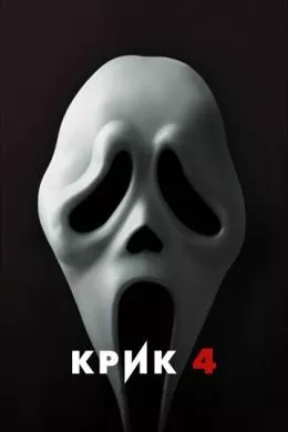 Фильм Крик 4 (2011) (Scream 4) смотреть онлайн, а также трейлер, актеры, отзывы и другая информация на СеФил.РУ