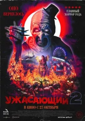 Фильм Ужасающий 2 (2022) (Terrifier 2)  трейлер, актеры, отзывы и другая информация на СеФил.РУ