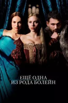 Фильм Еще одна из рода Болейн (2008) (The Other Boleyn Girl)  трейлер, актеры, отзывы и другая информация на СеФил.РУ