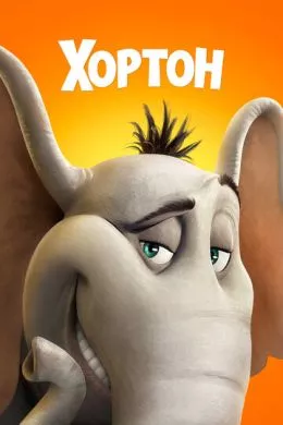 Мультфильм Хортон (2008) (Horton Hears a Who!)  трейлер, актеры, отзывы и другая информация на СеФил.РУ