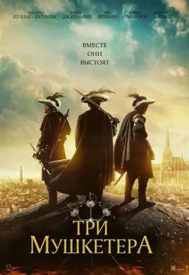 Фильм Три мушкетёра (2023) (The Three Musketeers)  трейлер, актеры, отзывы и другая информация на СеФил.РУ