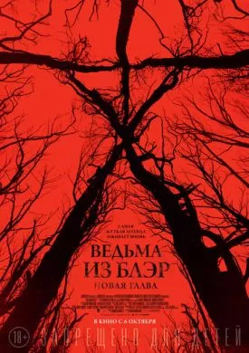 Фильм Ведьма из Блэр: Новая глава (2016) (Blair Witch) смотреть онлайн, а также трейлер, актеры, отзывы и другая информация на СеФил.РУ