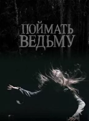 Русский Фильм Поймать ведьму (2008)   трейлер, актеры, отзывы и другая информация на СеФил.РУ