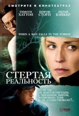 Фильм Стертая реальность (2007) (When a Man Falls in the Forest)  трейлер, актеры, отзывы и другая информация на СеФил.РУ