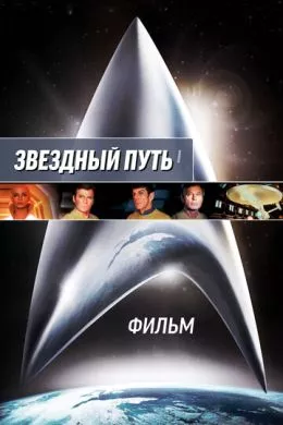 Фильм Звездный путь: Фильм (1979) (Star Trek: The Motion Picture)  трейлер, актеры, отзывы и другая информация на СеФил.РУ