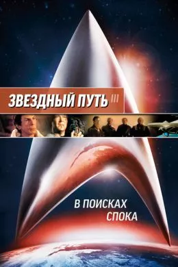 Фильм Звездный путь 3: В поисках Спока (1984) (Star Trek III: The Search for Spock)  трейлер, актеры, отзывы и другая информация на СеФил.РУ
