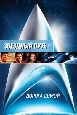Фильм Звездный путь 4: Дорога домой (1986) (Star Trek IV: The Voyage Home)  трейлер, актеры, отзывы и другая информация на СеФил.РУ