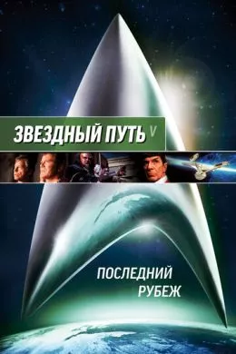 Фильм Звездный путь 5: Последний рубеж (1989) (Star Trek V: The Final Frontier)  трейлер, актеры, отзывы и другая информация на СеФил.РУ