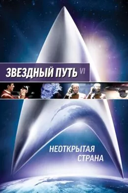 Фильм Звездный путь 6: Неоткрытая страна (1991) (Star Trek VI: The Undiscovered Country)  трейлер, актеры, отзывы и другая информация на СеФил.РУ