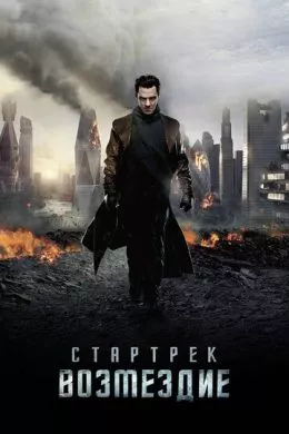 Фильм Стартрек: Возмездие (2013) (Star Trek Into Darkness)  трейлер, актеры, отзывы и другая информация на СеФил.РУ