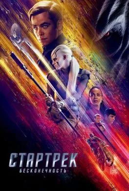 Фильм Стартрек: Бесконечность (2016) (Star Trek Beyond)  трейлер, актеры, отзывы и другая информация на СеФил.РУ