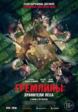Фильм Гремлины: Хранители леса (2021) (Unwelcome)  трейлер, актеры, отзывы и другая информация на СеФил.РУ