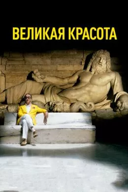 Фильм Великая красота (2013) (La grande bellezza) смотреть онлайн, а также трейлер, актеры, отзывы и другая информация на СеФил.РУ
