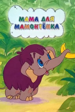Мультфильм Мама для мамонтенка (1981)  смотреть онлайн, а также трейлер, актеры, отзывы и другая информация на СеФил.РУ