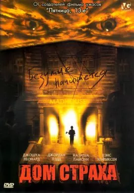 Фильм Дом страха (2004) (Madhouse)  трейлер, актеры, отзывы и другая информация на СеФил.РУ